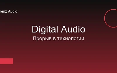 Прорыв в технологии цифрового звука: новый алгоритм обработки