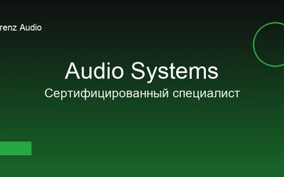 Новая программа обучения: Сертифицированный специалист по аудиосистемам