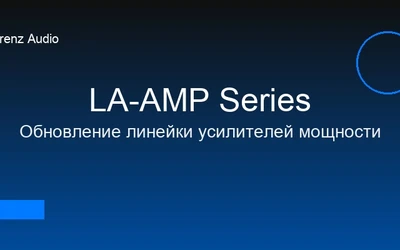 Обновление линейки усилителей мощности LA-AMP Series