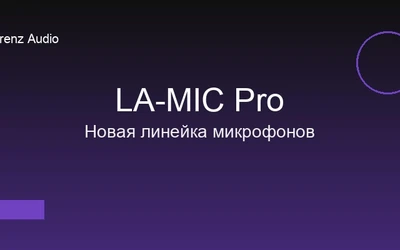 Представляем новую линейку профессиональных микрофонов LA-MIC Pro