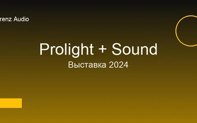 Lorrenz Audio на выставке Prolight + Sound 2024