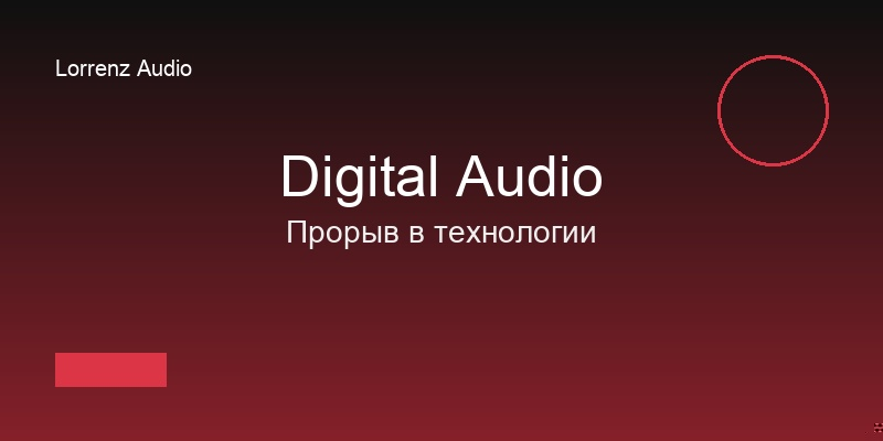 Прорыв в технологии цифрового звука: новый алгоритм обработки