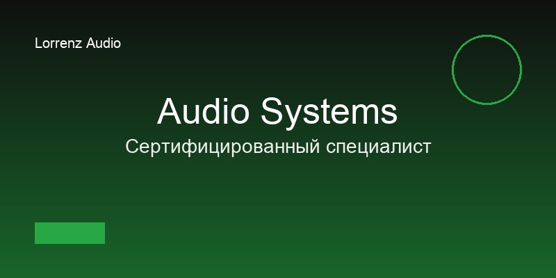 Новая программа обучения: Сертифицированный специалист по аудиосистемам