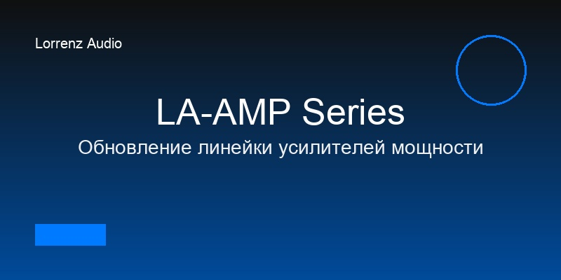 Обновление линейки усилителей мощности LA-AMP Series
