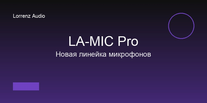 Представляем новую линейку профессиональных микрофонов LA-MIC Pro