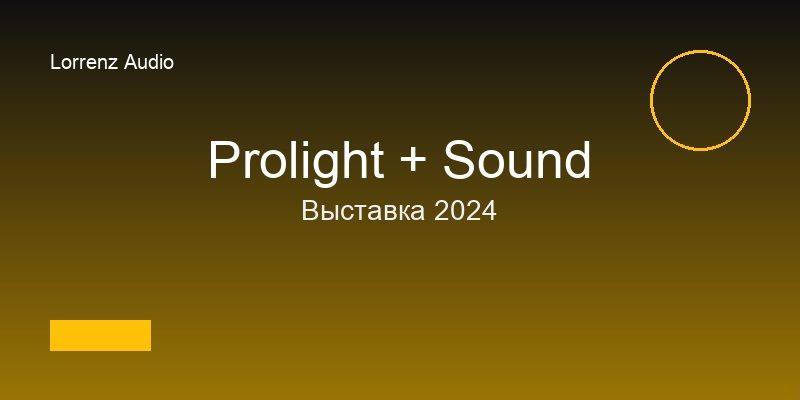Lorrenz Audio на выставке Prolight + Sound 2024